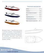 Продается новая лодка моторная Дончак 4,  7VР
