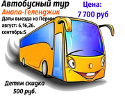 Специальное предложение,  автобусный тур Анапа-Геленджик